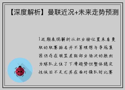 【深度解析】曼联近况+未来走势预测