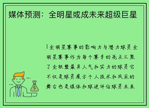媒体预测：全明星或成未来超级巨星