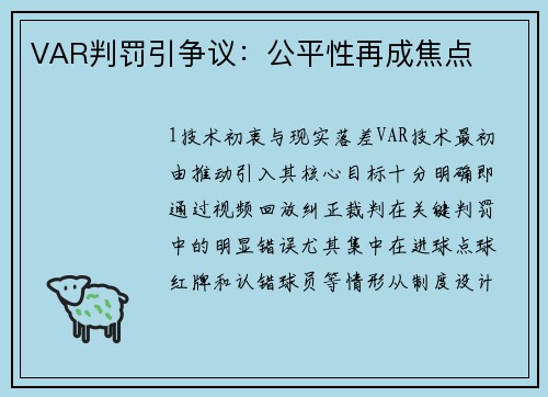 VAR判罚引争议：公平性再成焦点