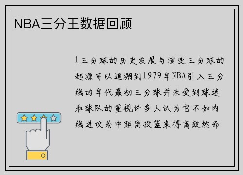 NBA三分王数据回顾