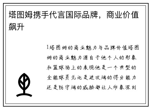 塔图姆携手代言国际品牌，商业价值飙升