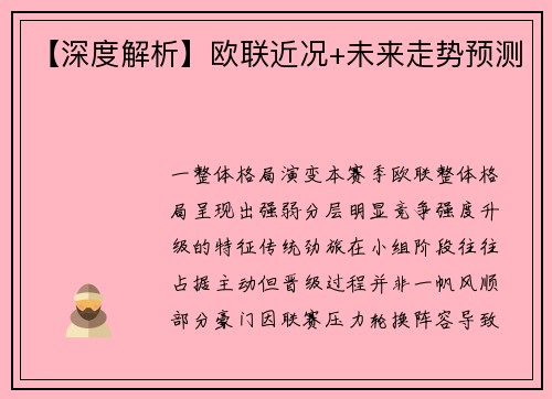 【深度解析】欧联近况+未来走势预测