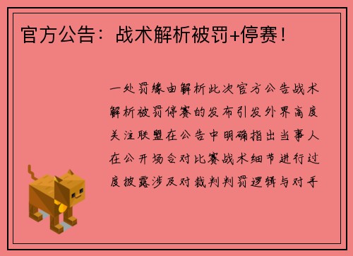 官方公告：战术解析被罚+停赛！