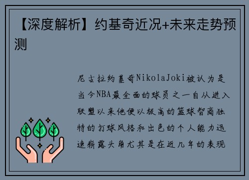 【深度解析】约基奇近况+未来走势预测