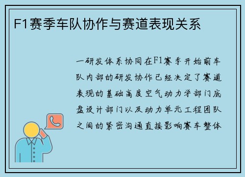 F1赛季车队协作与赛道表现关系
