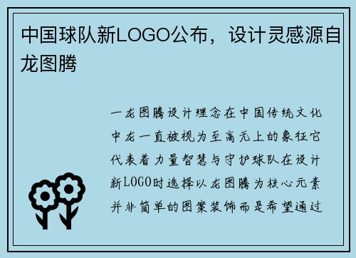 中国球队新LOGO公布，设计灵感源自龙图腾