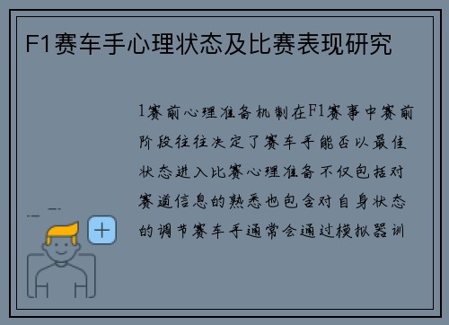 F1赛车手心理状态及比赛表现研究