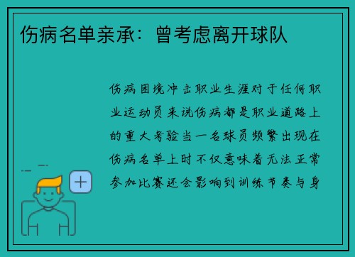 伤病名单亲承：曾考虑离开球队