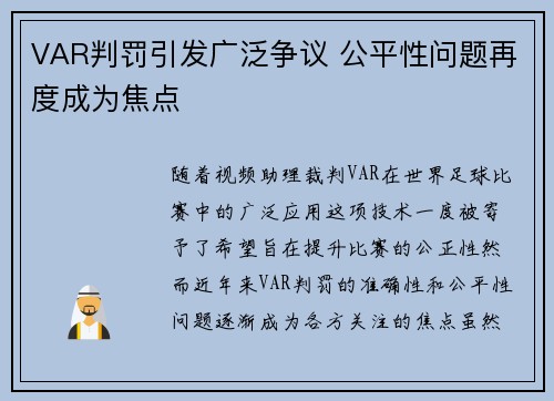 VAR判罚引发广泛争议 公平性问题再度成为焦点