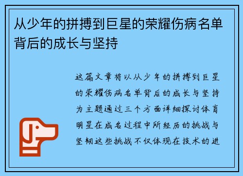 从少年的拼搏到巨星的荣耀伤病名单背后的成长与坚持