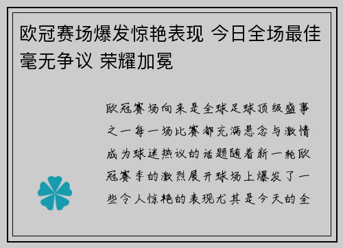 欧冠赛场爆发惊艳表现 今日全场最佳毫无争议 荣耀加冕