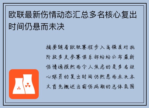 欧联最新伤情动态汇总多名核心复出时间仍悬而未决