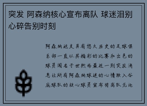 突发 阿森纳核心宣布离队 球迷泪别心碎告别时刻