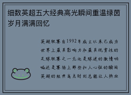 细数英超五大经典高光瞬间重温绿茵岁月满满回忆