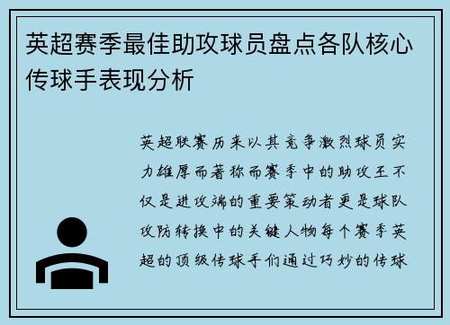 英超赛季最佳助攻球员盘点各队核心传球手表现分析