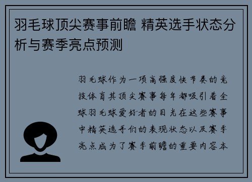 羽毛球顶尖赛事前瞻 精英选手状态分析与赛季亮点预测