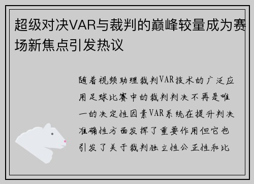 超级对决VAR与裁判的巅峰较量成为赛场新焦点引发热议