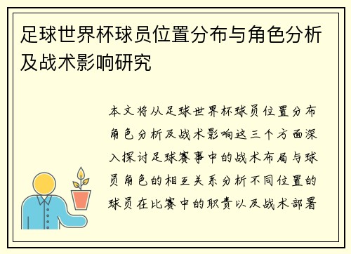 足球世界杯球员位置分布与角色分析及战术影响研究