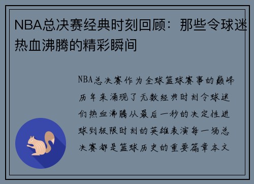 NBA总决赛经典时刻回顾：那些令球迷热血沸腾的精彩瞬间