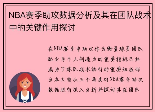 NBA赛季助攻数据分析及其在团队战术中的关键作用探讨