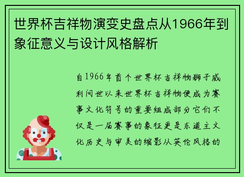 世界杯吉祥物演变史盘点从1966年到象征意义与设计风格解析