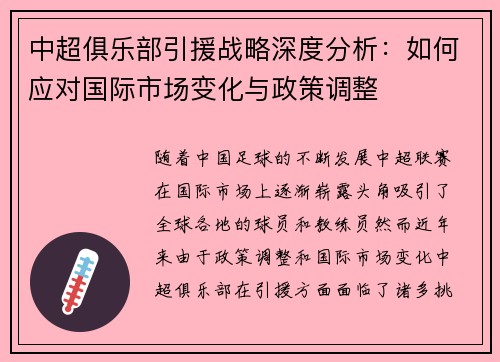 中超俱乐部引援战略深度分析：如何应对国际市场变化与政策调整