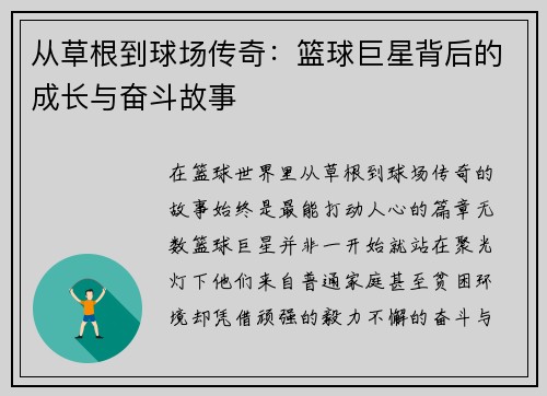 从草根到球场传奇：篮球巨星背后的成长与奋斗故事