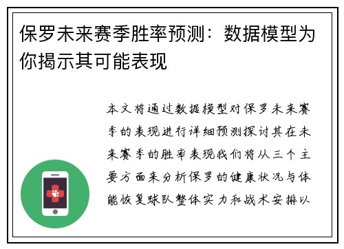 保罗未来赛季胜率预测：数据模型为你揭示其可能表现